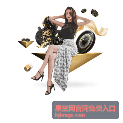 星空网官网免费入口页面提示条处理说明